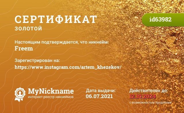 Сертификат на никнейм Freem, зарегистрирован на https://www.instagram.com/artem_khezekov/