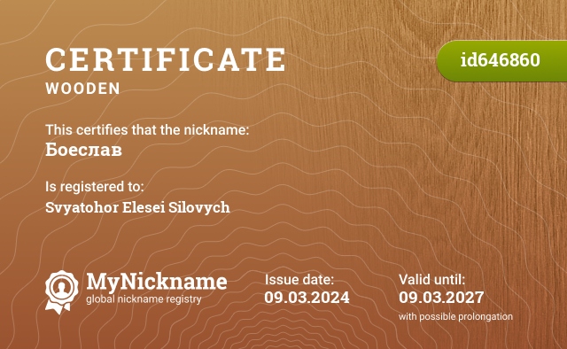 Certificate for nickname Боеслав, registered to: Святогор Елесей Силовичь