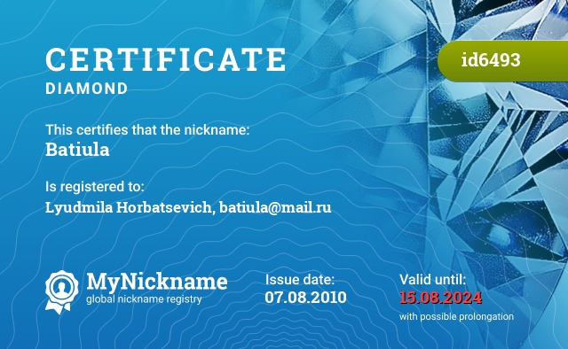 Certificate for nickname Batiula, registered to: Горбацевич Людмилу, batiula@mail.ru