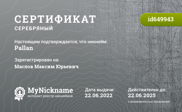 Сертификат на никнейм Pallan, зарегистрирован на Маслов Максим Юрьевич