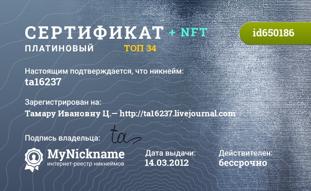 Сертификат на никнейм ta16237, зарегистрирован на Тамару Ивановну Ц.— http://ta16237.livejournal.com