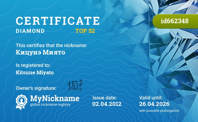 Certificate for nickname Кицунэ Миято, registered to: Кицунэ Миято