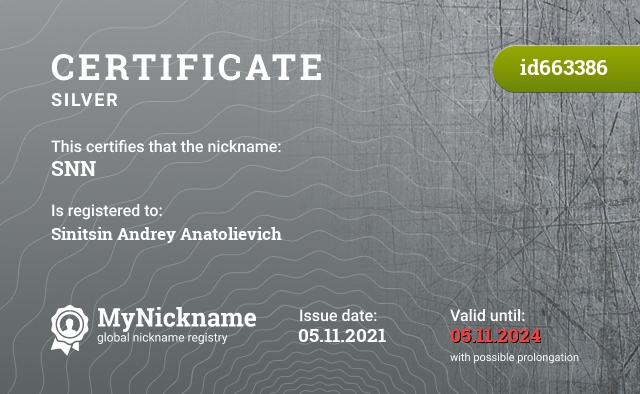 Certificate for nickname SNN, registered to: Синицина Андрея Анатольевича
