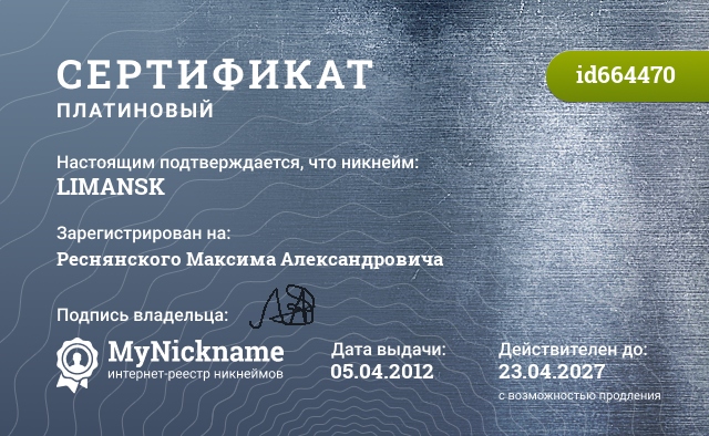 Сертификат на никнейм LIMANSK, зарегистрирован на Реснянского Максима Александровича