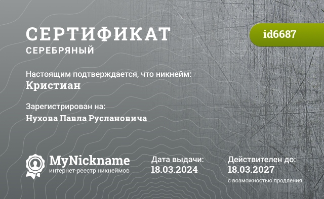 Сертификат на никнейм Кристиан, зарегистрирован на Нухова Павла Руслановича