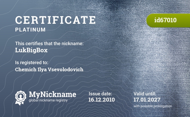 Certificate for nickname LukBigBox, registered to: Химича Илью Всеволодовича