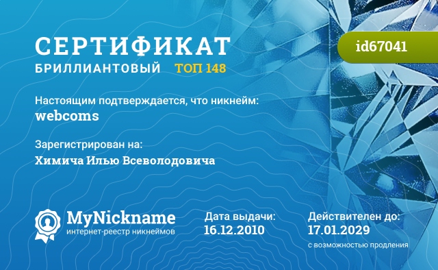 Сертификат на ник-нейм (nick-name) webcoms, зарегистрирован на Химича Илью Всеволодовича