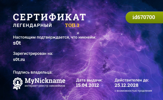 Сертификат на никнейм s0t, зарегистрирован на s0t.ru