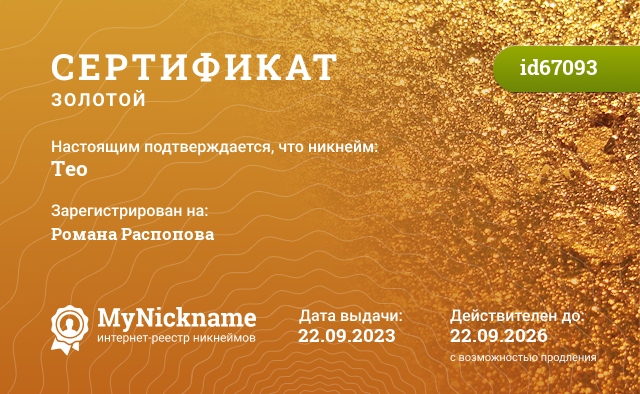 Сертификат на никнейм Teo, зарегистрирован на Романа Распопова