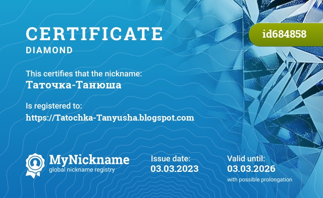 Сертификат на никнейм Таточка-Танюша, зарегистрирован на Татьяна Павловна