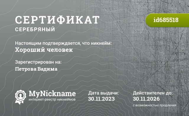 Сертификат на никнейм Хороший человек, зарегистрирован на Петрова Вадима