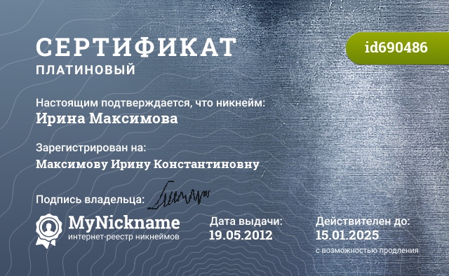 Сертификат на никнейм Ирина Максимова, зарегистрирован на Максимову Ирину Константиновну