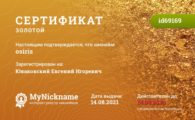 Сертификат на никнейм osiris, зарегистрирован на Юнаковский Евгений Игоревич