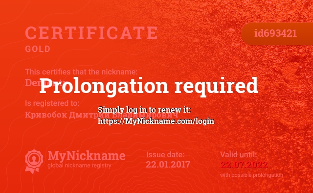 Certificate for nickname Dementy, registered to: Кривобок Дмитрий Владимирович