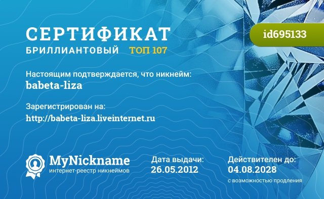 Сертификат на никнейм babeta-liza, зарегистрирован на http://babeta-liza.liveinternet.ru