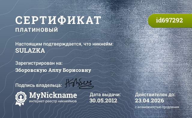 Сертификат на никнейм SULAZKA, зарегистрирован на Зборовскую Аллу Борисовну