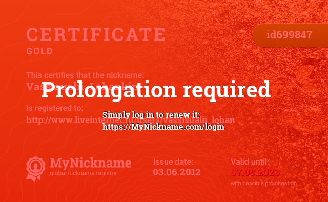 Certificate for nickname Vassisualii_Lohankin, registered to: http://www.liveinternet.ru/users/vassisualii_lohan