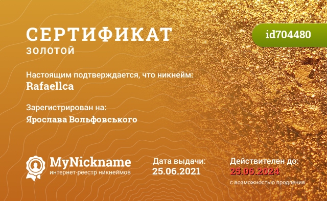 Сертификат на никнейм Rafaellca, зарегистрирован на Ярослава Вольфовського