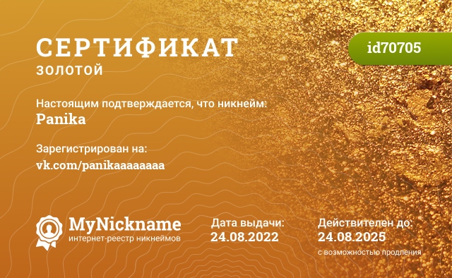 Сертификат на никнейм Panika, зарегистрирован на vk.com/panikaaaaaaaa