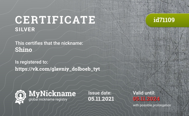 Certificate for nickname Shino, registered to: https://vk.com/glavniy_dolboeb_tyt
