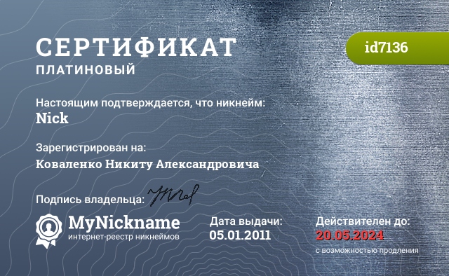 Сертификат на никнейм Nick, зарегистрирован на Коваленко Никиту Александровича