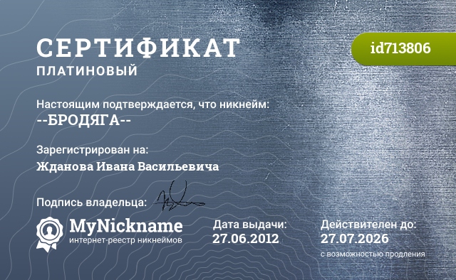 Сертификат на никнейм --БРОДЯГА--, зарегистрирован на Жданова Ивана Васильевича