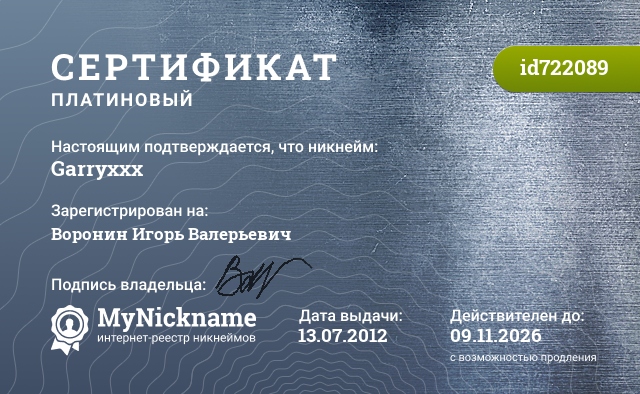 Сертификат на никнейм Garryxxx, зарегистрирован на Воронин Игорь Валерьевич