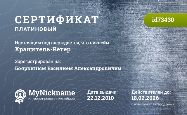 Сертификат на никнейм Хранитель-Ветер, зарегистрирован на Бояркиным Василием Александровичем