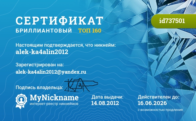 Сертификат на никнейм alek-ka4alin2012, зарегистрирован на alek-ka4alin2012@yandex.ru