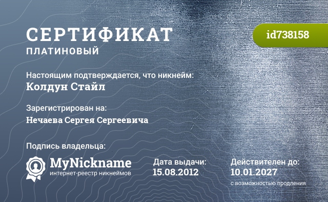 Сертификат на никнейм Колдун Стайл, зарегистрирован на Нечаева Сергея Сергеевича