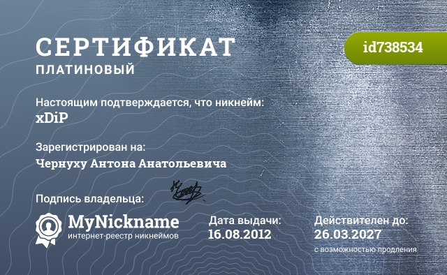 Сертификат на никнейм xDiP, зарегистрирован на Чернуху Антона Анатольевича