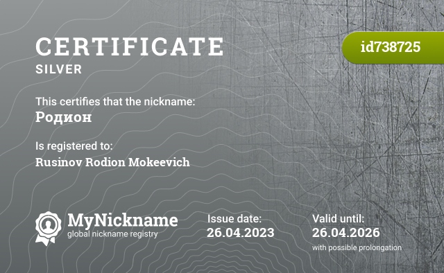 Certificate for nickname Родион, registered to: Русинова Родиона Мокеевича