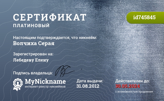 Сертификат на никнейм Волчиха Серая, зарегистрирован на Лебедеву Елену