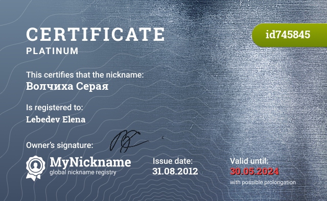 Certificate for nickname Волчиха Серая, registered to: Лебедеву Елену