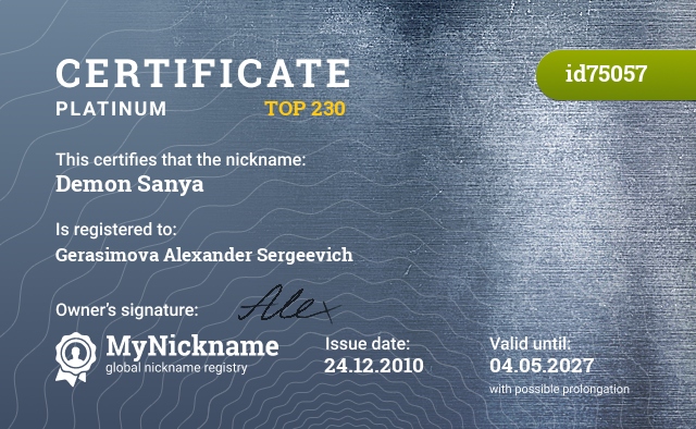 Certificate for nickname Demon Sanya, registered to: Герасимова Александра Сергеевича