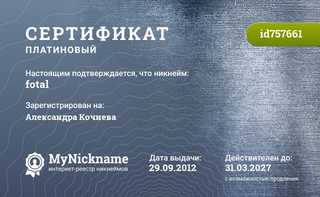 Сертификат на никнейм fotal, зарегистрирован на Александра Кочнева