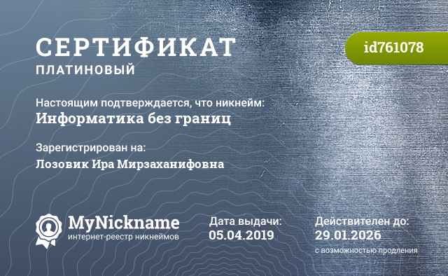 Сертификат на никнейм Информатика без границ, зарегистрирован на Лозовик Ира Мирзаханифовна