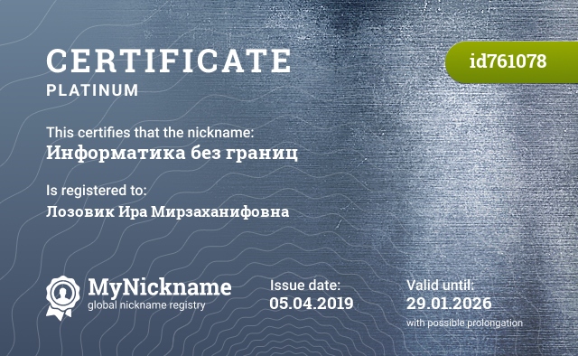 Certificate for nickname Информатика без границ, registered to: Лозовик Ира Мирзаханифовна