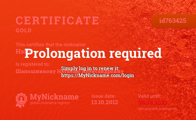 Certificate for nickname Нэна, registered to: Шапошникову Наталью Александровну