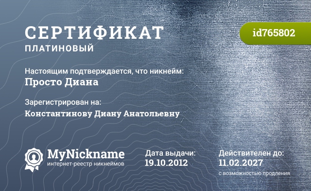 Сертификат на никнейм Просто Диана, зарегистрирован на Константинову Диану Анатольевну