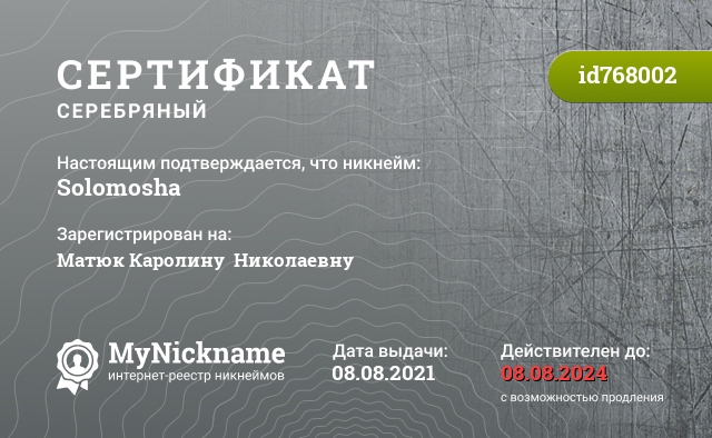 Сертификат на никнейм Solomosha, зарегистрирован на Матюк Каролину  Николаевну