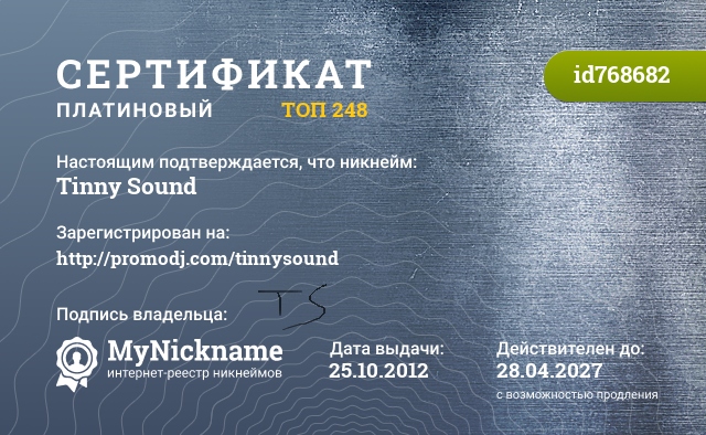 Сертификат на никнейм Tinny Sound, зарегистрирован на http://promodj.com/tinnysound
