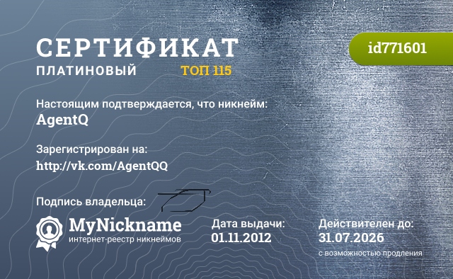 Сертификат на никнейм AgentQ, зарегистрирован на http://vk.com/AgentQQ