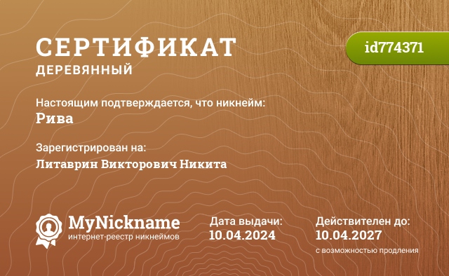 Сертификат на никнейм Рива, зарегистрирован на Литаврин Викторович Никита