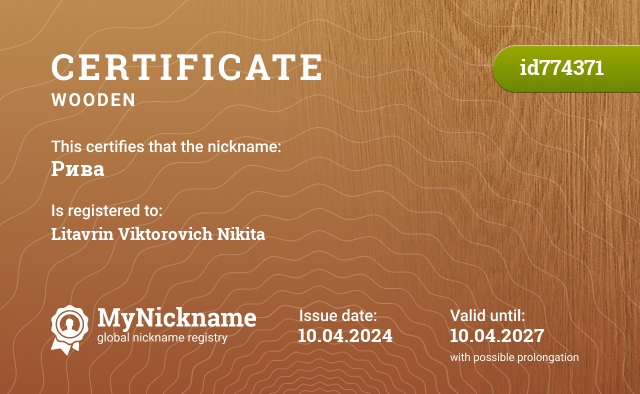 Certificate for nickname Рива, registered to: Литаврин Викторович Никита