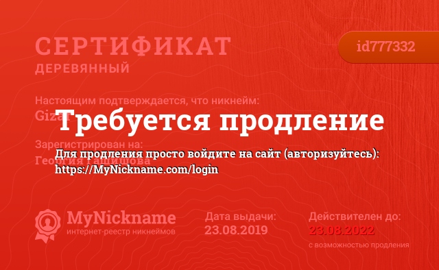 Сертификат на никнейм Gizar, зарегистрирован на Георгия Гашишова