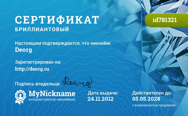 Сертификат на никнейм Deorg, зарегистрирован на http://deorg.ru