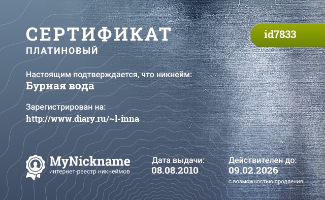 Сертификат на никнейм Бурная вода, зарегистрирован на http://www.diary.ru/~l-inna