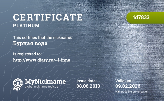 Certificate for nickname Бурная вода, registered to: http://www.diary.ru/~l-inna