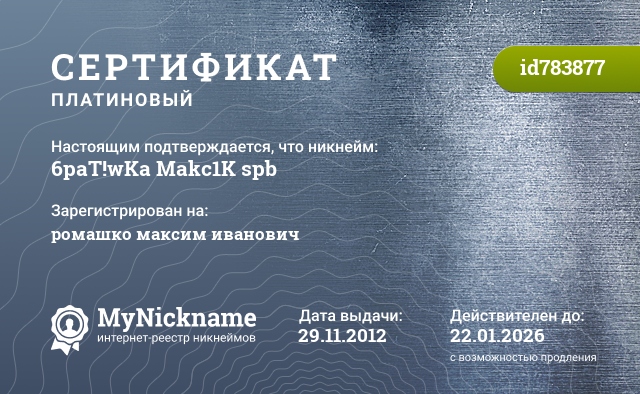 Сертификат на никнейм 6paT!wKa Makc1K spb, зарегистрирован на ромашко максим иванович
